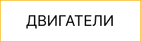 Двигатели Двигатели